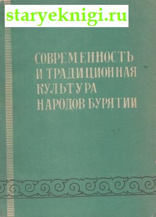 Современность и традиционная культура народов Бурятии, , книга