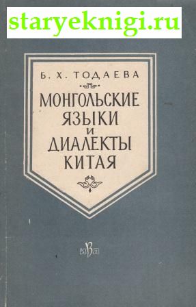 Монгольские языки и диалекты Китая, Тодаева Б.Х., книга