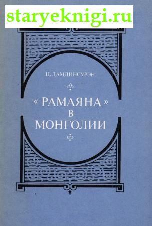Рамаяна в Монголии. Издание текстов, перевод, исследование, Дамдинсурэн Цэндийн, книга