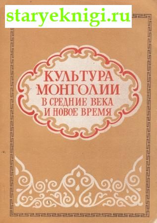 Культура Монголии в средние века и новое время (XVI - нач. XX в.), , книга