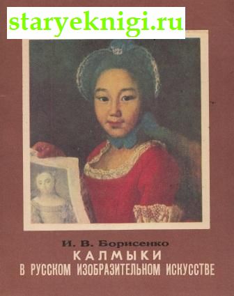 Калмыки в русском изобразительном искусстве, Борисенко И.В., книга