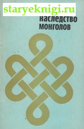 Литературное наследство монголов, Михайлов Г.И., книга