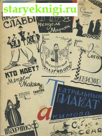 Театральный плакат Н. Акимова, , книга