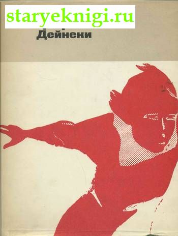 Журнальная графика Дейнеки 1920- начало 1930 гг., Демосфенова Г.Л., книга