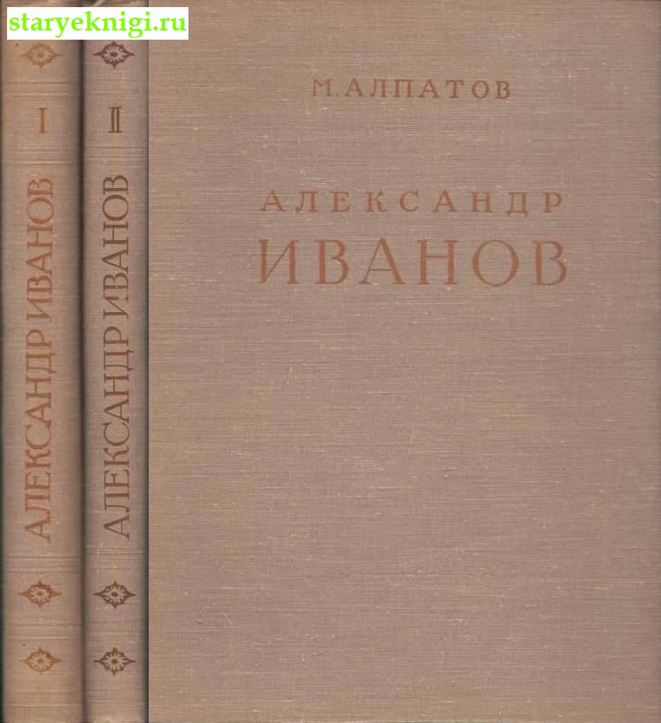 Александр Андреевич Иванов. Жизнь и творчество. В 2-х томах, Алпатов М.А., книга