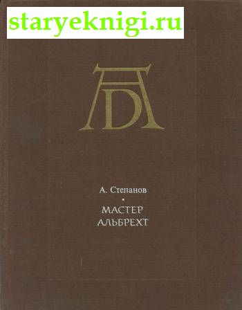 Мастер Альбрехт, Степанов А., книга