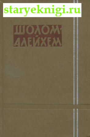 Собрание сочинений в шести томах, Шолом-Алейхем, книга