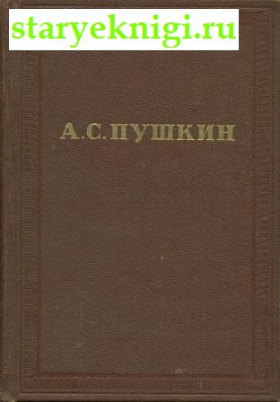 Полное собрание сочинений в десяти томах, Пушкин А.С., книга