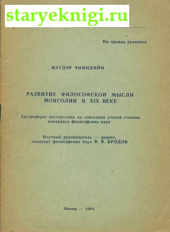 Развитие философской мысли Монголии в XIX веке, Чимидийн Жугдэр, книга