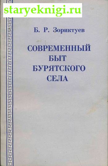 Современный быт бурятского села, Зориктуев Б.Р., книга