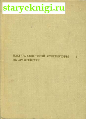 Мастера советской архитектуры об архитектуре. В 2-х томах, , книга