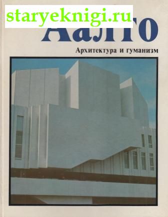 Архитектура и гуманизм, Аалто Алвар, книга