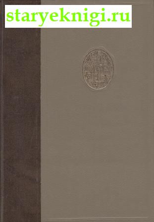 История градостроительного искусства. В двух томах, Бунин А.В., Саваренская Т.Ф., книга