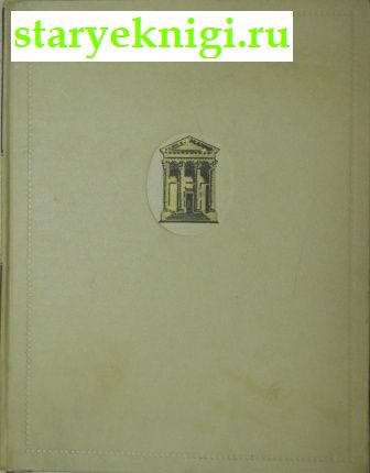 Проекты и постройки, Жолтовский И.В., книга