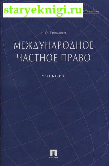 Международное частное право, Ерпылева Н.Ю., книга