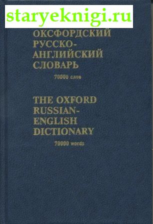  -   70000  / The Oxford Russian-English Dictionary,  - 