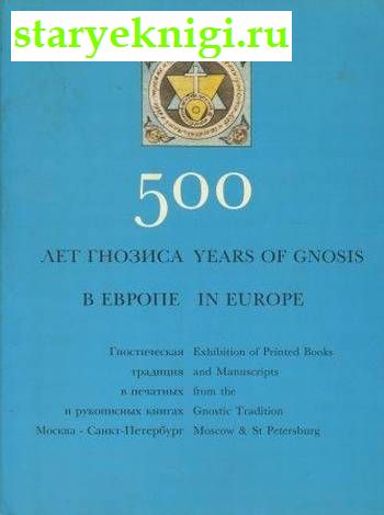 500     - 500 years of gnosis in Europe,  -  