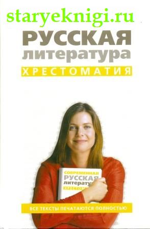 Современная русская литература., , книга