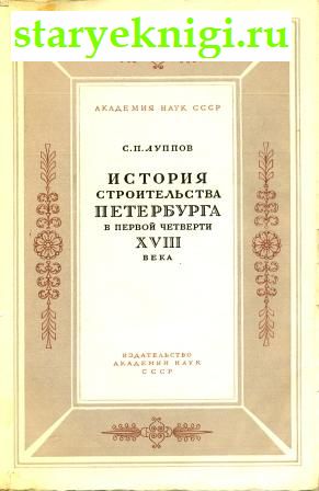 История строительства Петербурга первой четверти XVIII века, Луппов С.П., книга