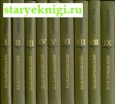 Сочинения в девяти томах, Ключевский В.О., книга