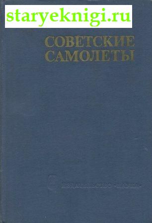 Советские самолеты, Яковлев А.С., книга