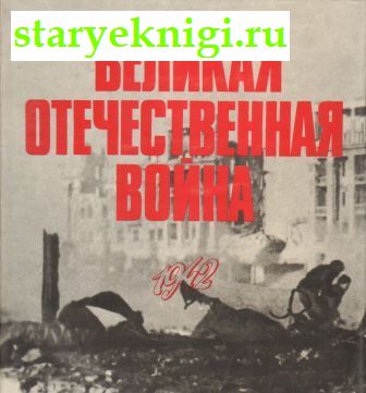    1941-1945 .    .. 1942 . , , 