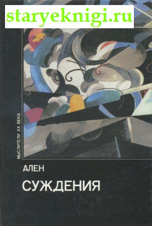 Суждения, Ален (Эмиль Шартье)., книга