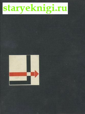 . El Lissitzky. . . . ,  -  /  , , 