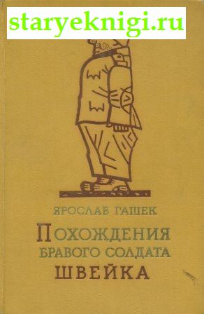 Похождения бравого солдата Швейка во время Мировой войны, Гашек Ярослав, книга