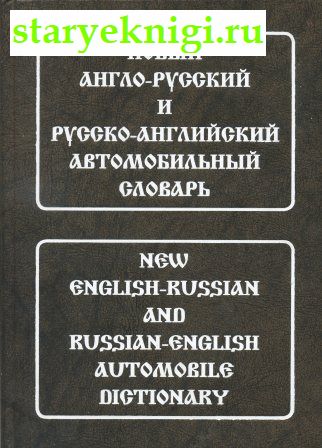  -  -   / New English-Russian and Russian-English Automobile Dictionary,  -  /  .  