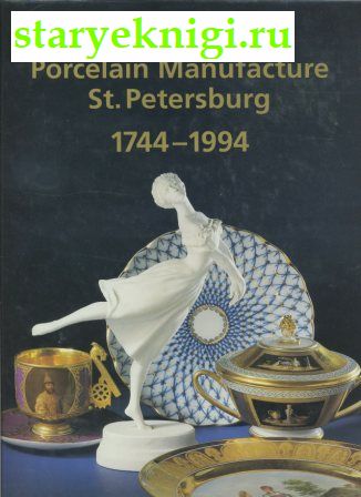   . -. 1744-1994 (  ) Lomonosov Porcelain Manufacture. St.Petersburg,  - 