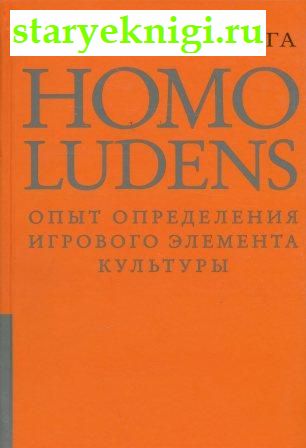 Homo Ludens.  .     ,  , 