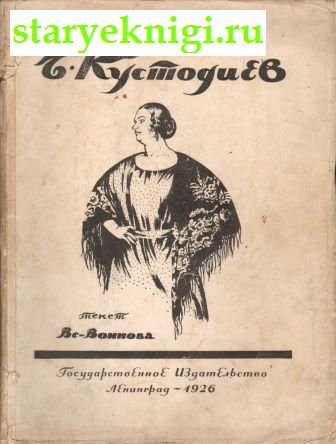 Б.М. Кустодиев, Воинов Всеволод, книга