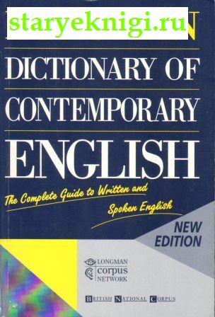 Словарь современного английского языка. Longman, , книга
