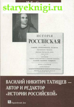 Василий Никитич Татищев - автор и редактор Истории Российской, Свердлов М.Б., книга