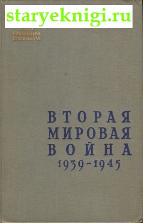   . 1939-1945 . +   (  2 ), , 