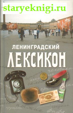 Ленинградский лексикон, Богданов Игорь, книга