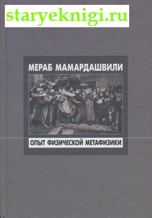 Опыт физической метафизики (Вильнюсские лекции по социальной философии)., Мамардашвили Мераб, книга