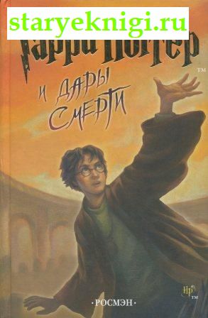 Гарри Поттер и дары смерти, Роулинг Дж.К., книга