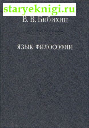 Язык философии, Бибихин В.В., книга