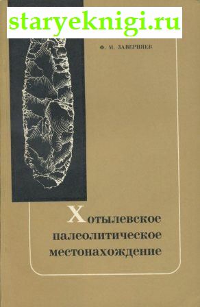 Хотылевское палеолитическое местонахождение, Заверняев Ф.М., книга