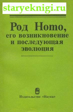 Род Homo, его возникновение и последующая эволюция, Бунак В.В., книга