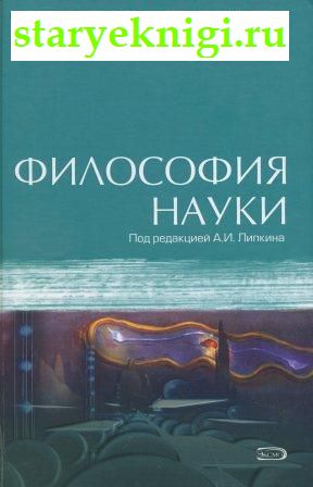 Философия науки. Под редакцией А. И. Липкина, , книга