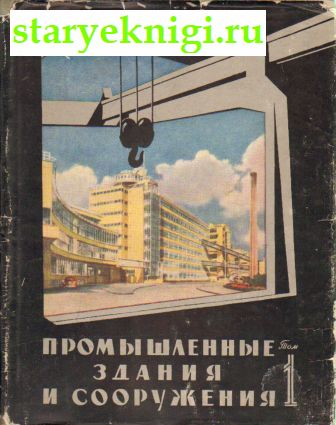 Промышленные здания и сооружения. В двух томах, Книги - Промышленность /  Строительство