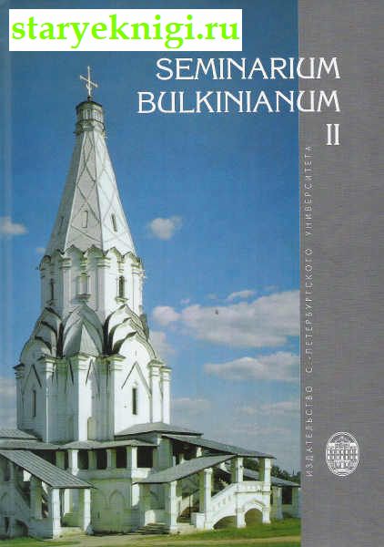Seminarium bulkinianum. 2:  70-      , , 