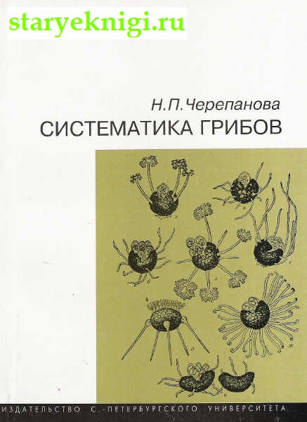 Систематика грибов, Книги - Наука и техника /  Биологические науки