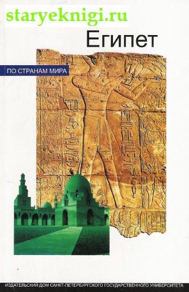 Египет, Книги - По странам и континентам /  Африка: Египет