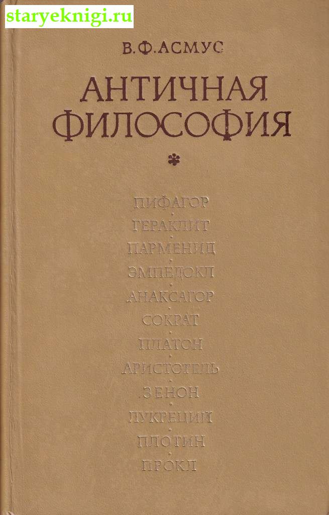 Античная философия, Книги - Философия /  Античная философия