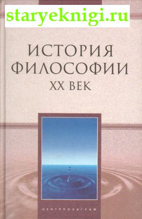 История философии. ХХ век, Книги - Философия /  Западная философия (XX-XXI вв.)