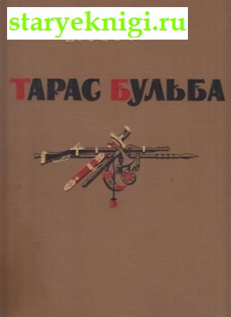 Тарас Бульба, Книги - Художественная литература /  Проза отечественная до XX в.